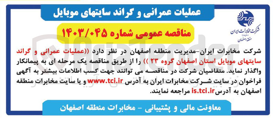 تصویر کوچک آگهی عملیات عمرانی و گراند سایتهای موبایل استان اصفهان گروه ۲۳ 