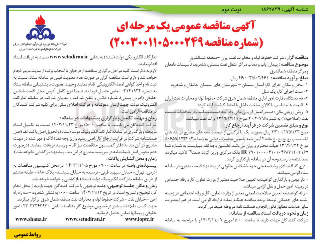 تصویر کوچک آگهی پیمان ایاب و ذهاب مراکز انتقال نفت سمنان شاهرود تأسیسات دامغان و مرکز منطقه شمالشرق