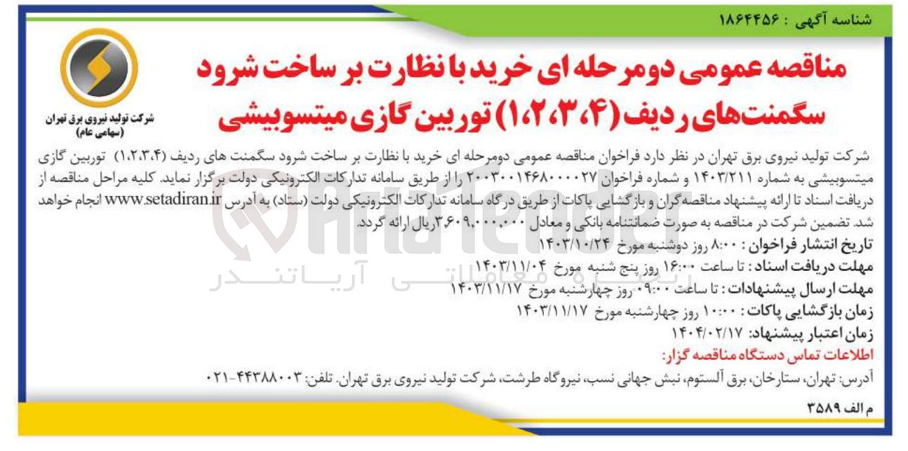 تصویر کوچک آگهی خرید با نظارت بر ساخت شرود سگمنت های ردیف ( ۱،۲،۳،۴ ) توربین گازی میتسوبیشی