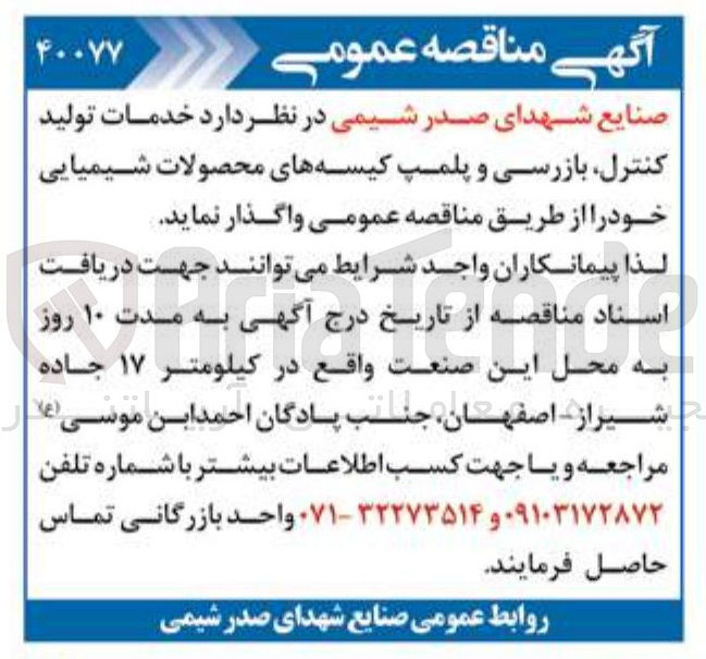 تصویر کوچک آگهی خدمات تولید کنترل بازرسی و پلمپ کیسه های محصولات شیمیایی