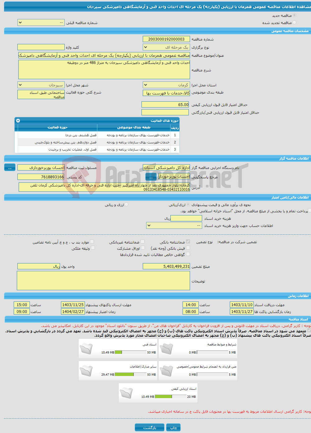 تصویر کوچک آگهی مناقصه عمومی همزمان با ارزیابی (یکپارچه) یک مرحله ای احداث واحد فنی و آزمایشگاهی دامپزشکی سیرجان