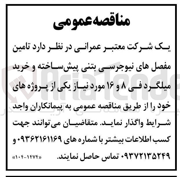تصویر کوچک آگهی تامین مفصل های نیوجرسی بتنی پیش ساخته و خرید میلگرد فی ۸ و ۱۶ مورد نیاز یکی از پروژه های خود