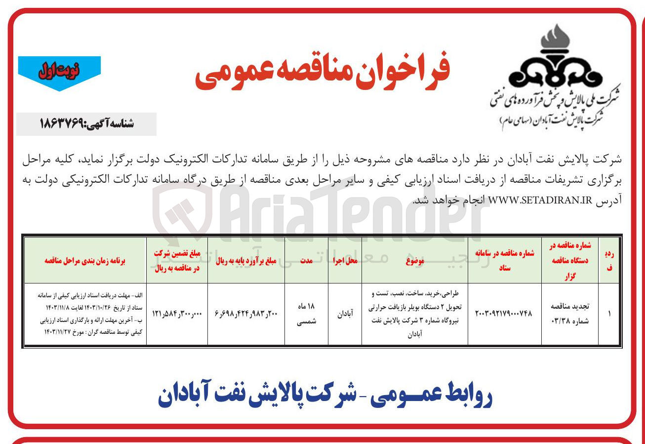 تصویر کوچک آگهی طراحی ، خرید ساخت ، نصب تست و تحویل ۲ دستگاه بویلر بازیافت حرارتی نیروگاه شماره ۳ شرکت پالایش نفت آبادان