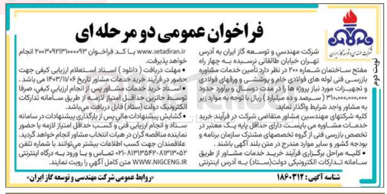 تصویر کوچک آگهی  تامین خدمات مشاوره بازرسی فنی لوله های فولادی خام و پوششی و ورقهای فولادی و تجهیزات مورد نیاز پروژه ها