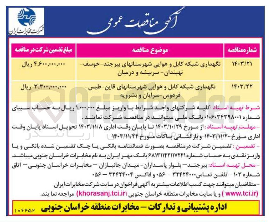 تصویر کوچک آگهی نگهداری شبکه کابل و هوایی شهرستانهای بیرجند - خوسف نهبندان - سربیشه و درمیان