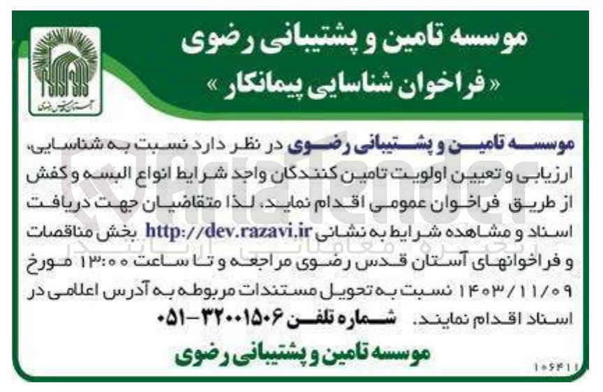 تصویر کوچک آگهی شناسایی ارزیابی و تعیین اولویت تامین کنندگان انواع البسه و کفش 