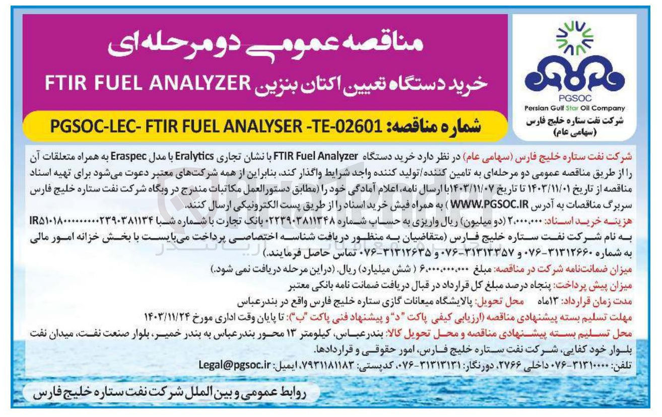 تصویر کوچک آگهی خرید دستگاه تعیین اکتان بنزین  FTIR FUEL ANALYZER

