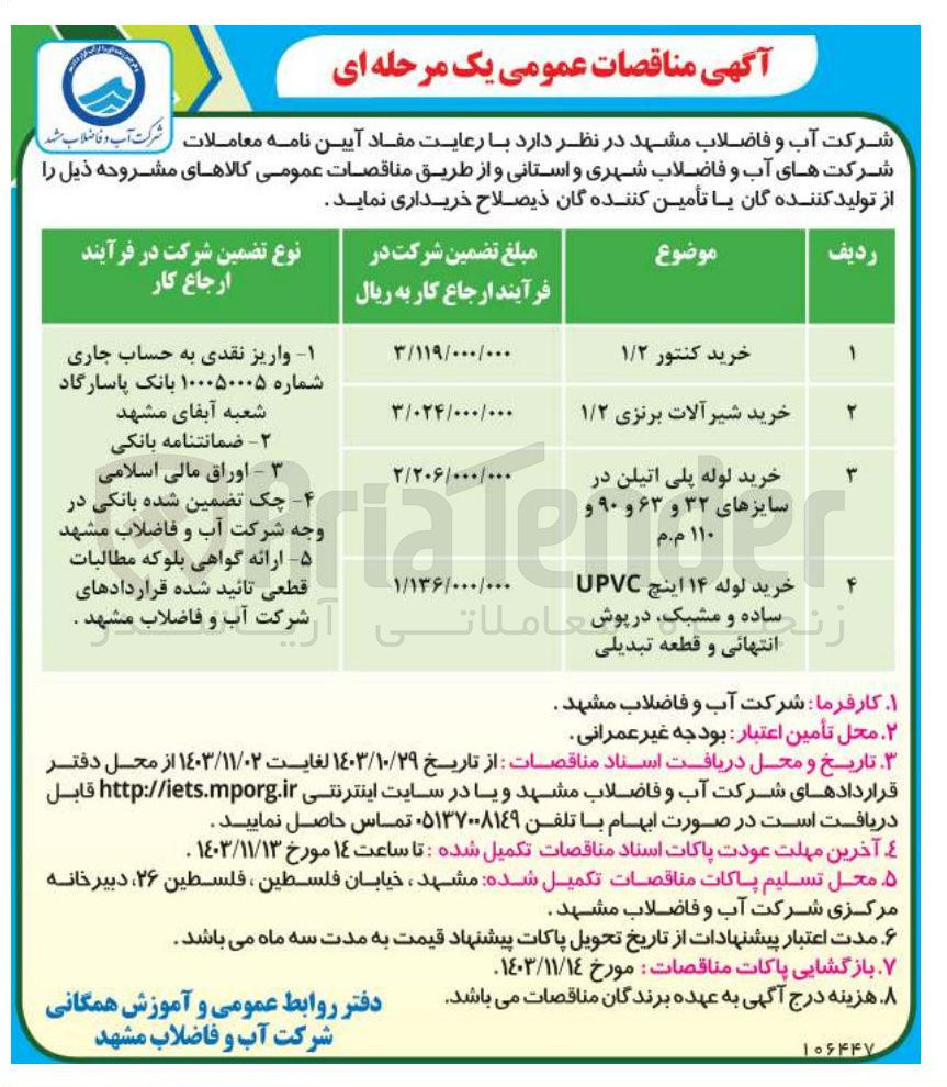 تصویر کوچک آگهی خرید لوله ۱۴ اینچ UPVC زن قطعی تائید شده قراردادهای ساده و مشبک ، در پوش انتهائی و قطعه تبدیلی 