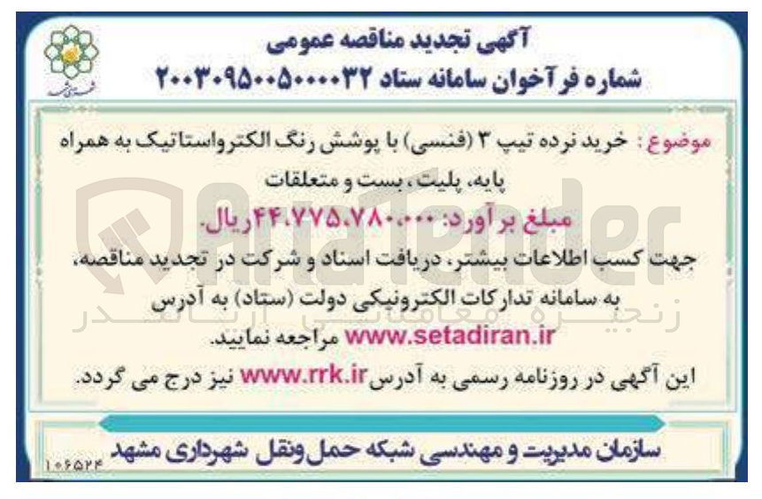 تصویر کوچک آگهی خرید نرده تیپ ۳ ( فنسی ) با پوشش رنگ الکترواستاتیک به همراه پایه پلیت ، بست و متعلقات