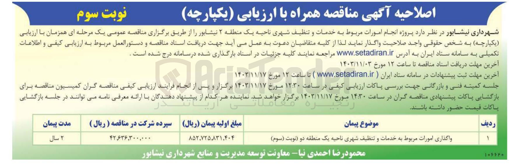 تصویر کوچک آگهی واگذاری امورات مربوط به خدمات و تنظیف شهری ناحیه یک منطقه دو