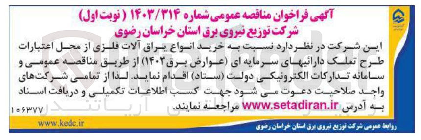 تصویر کوچک آگهی خرید انواع یراق آلات فلزی از محل اعتبارات طرح تملک دارائی های سرمایه ای (عوارض برق ۱۴۰۳)