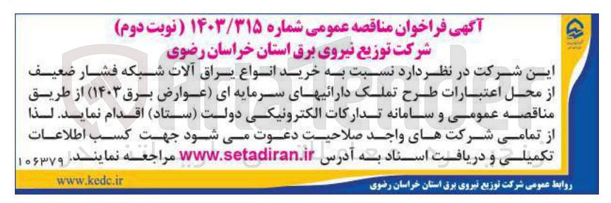 تصویر کوچک آگهی خرید انواع یراق آلات شبکه فشار ضعیف از محل اعتبارات طرح تملک دارائیهای سرمایه ای (عوارض برق ۱۴۰۳ )
