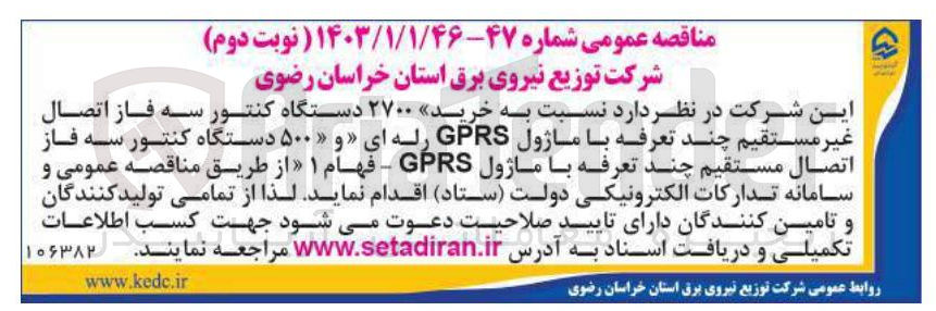 تصویر کوچک آگهی خرید ۲۷۰۰ دستگاه کنتور سه فاز اتصال غیر مستقیم چند تعرفه با ماژول GPRS رله ای و ۵۰۰ دستگاه کنتور سه فاز اتصال مستقیم چند تعرفه با ماژول GPRS - فهام ۱ 