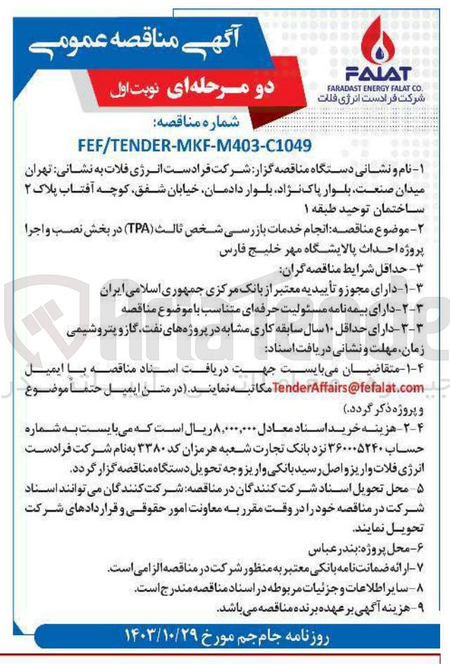 تصویر کوچک آگهی  انجام خدمات بازرسی شخص ثالث ( TPA ) در بخش نصب و اجرا پروژه احداث پالایشگاه مهر خلیج فارس