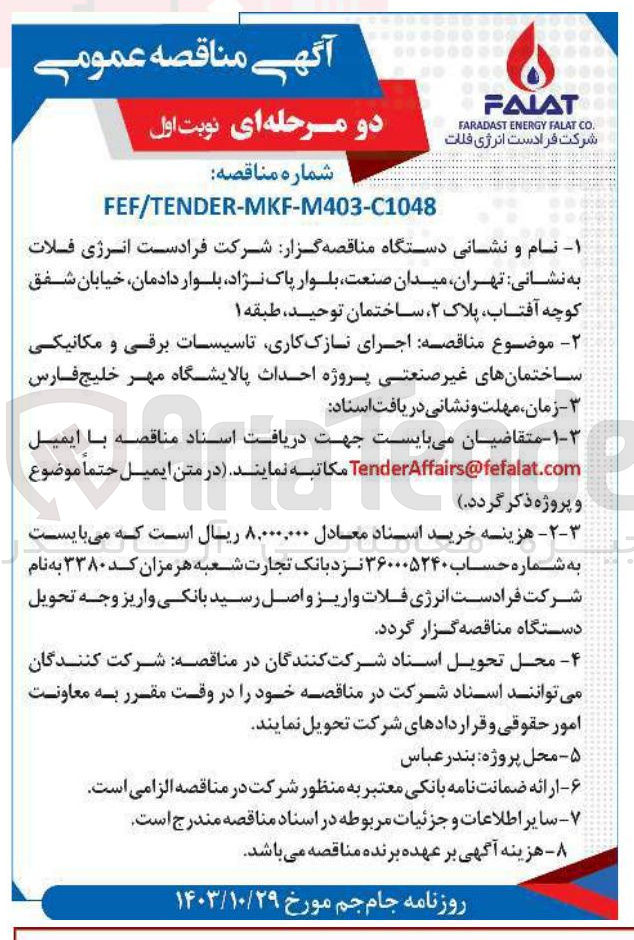 تصویر کوچک آگهی  اجرای نازک کاری تاسیسات برقی و مکانیکی ساختمانهای غیر صنعتی پروژه احداث پالایشگاه مهر خلیج فارس