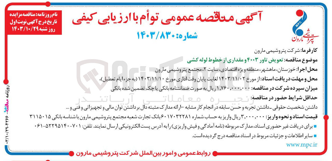 تصویر کوچک آگهی تعویض تاور ۴۰۰۳ و مقداری از خطوط لوله کشی