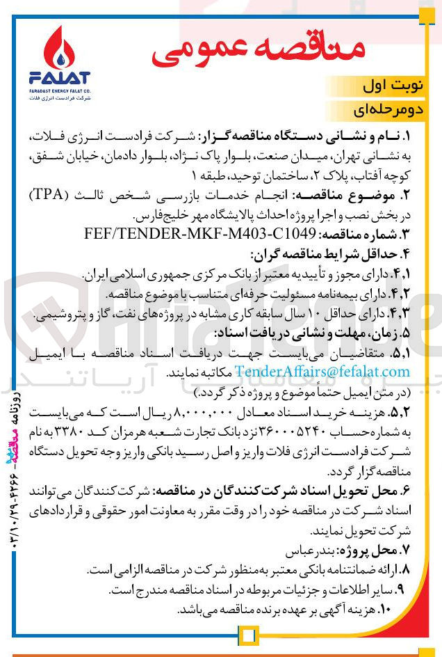 تصویر کوچک آگهی  انجام خدمات بازرسی شخص ثالث (TPA) در بخش نصب و اجرا پروژه احداث پالایشگاه مهر خلیج فارس