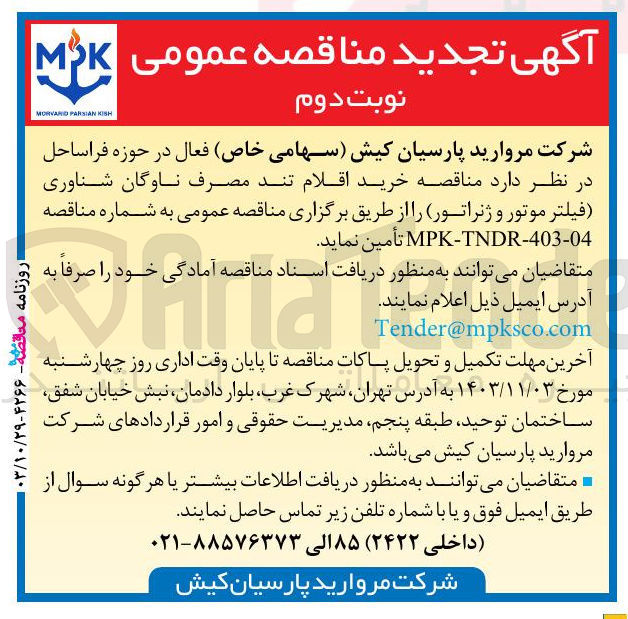 تصویر کوچک آگهی خرید اقلام تند مصرف ناوگان شناوری فیلتر موتور و ژنراتور