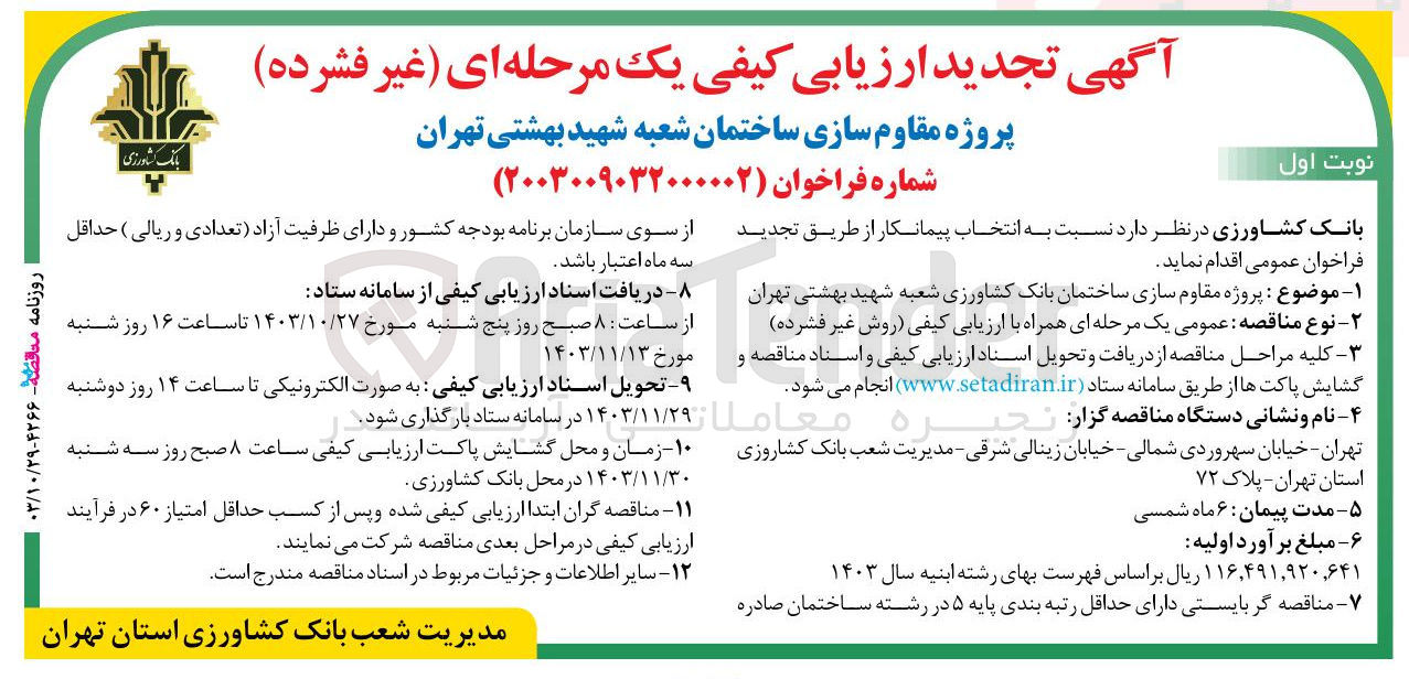 تصویر کوچک آگهی پروژه مقاوم سازی ساختمان بانک کشاورزی شعبه شهید بهشتی 