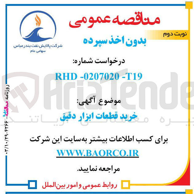 تصویر کوچک آگهی خرید قطعات ابزار دقیق