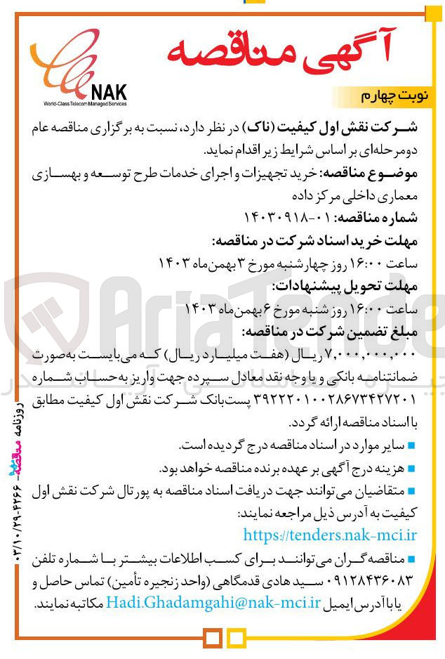 تصویر کوچک آگهی خرید تجهیزات و اجرای خدمات طرح توسعه و بهسازی 
معماری داخلی مرکز داده 