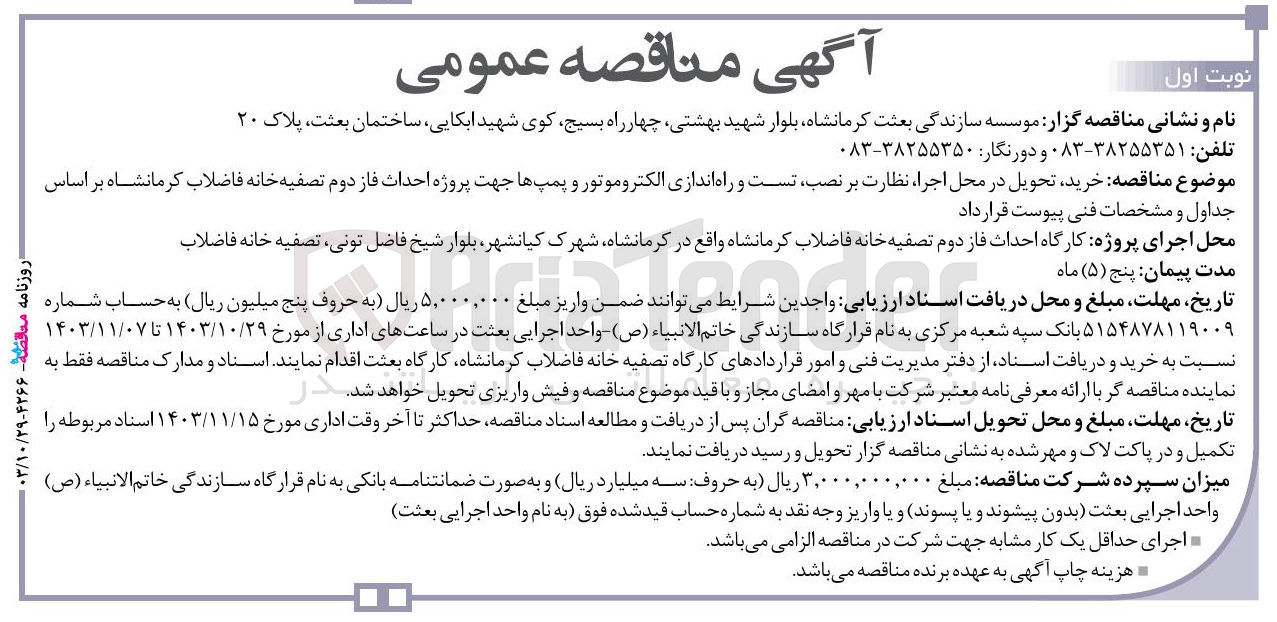 تصویر کوچک آگهی خرید تحویل در محل اجرا نظارت بر نصب تست و راه اندازی الکتروموتور و پمپ ها جهت پروژه احداث فاز دوم تصفیه خانه فاضلاب 