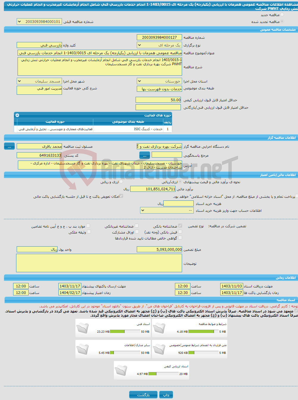 تصویر کوچک آگهی مناقصه عمومی همزمان با ارزیابی (یکپارچه) یک مرحله ای 1403/0015-1 انجام خدمات بازرسی فنی شامل انجام آزمایشات غیرمخرب و انجام عملیات حرارتی تنش زدایی PWHT شرکت 