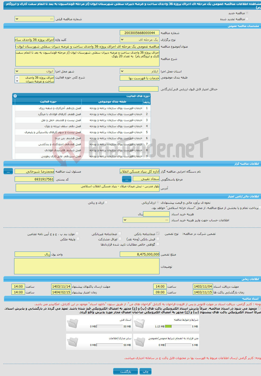 تصویر کوچک آگهی مناقصه عمومی یک مرحله ای اجرای پروژه 36 واحدی ساخت و عرضه دبیران سفلی شهرستان ایوان (از مرحله فونداسیون به بعد تا اتمام سفت کاری و ایزوگام بام) 