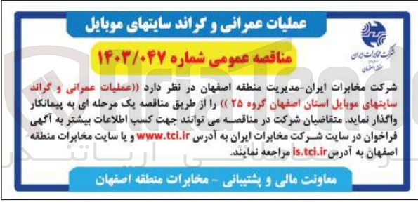 تصویر کوچک آگهی عملیات عمرانی و گراند سایتهای موبایل استان اصفهان گروه  ۲۵