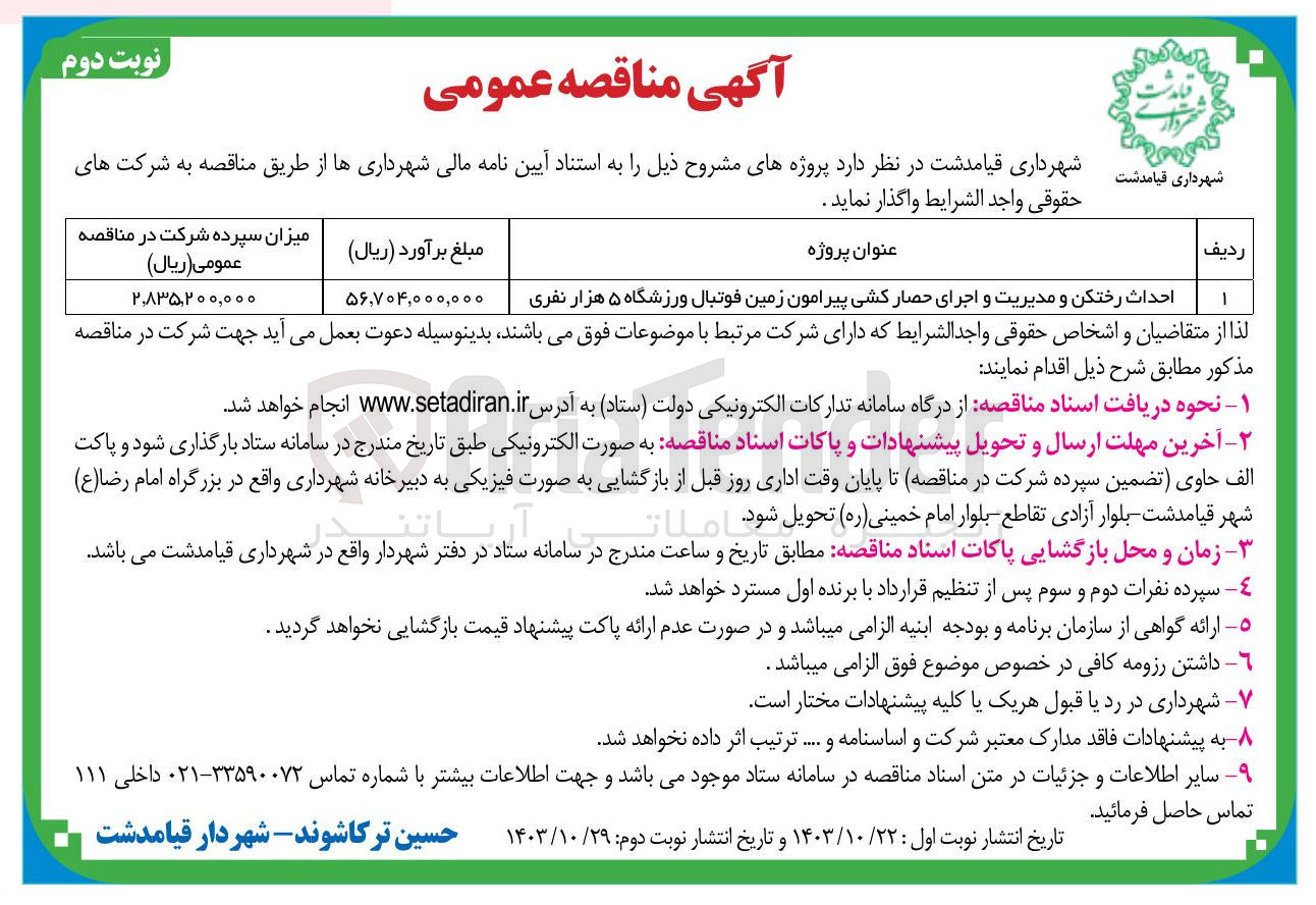 تصویر کوچک آگهی احداث رختکن و مدیریت و اجرای حصار کشی پیرامون زمین فوتبال ورزشگاه ۵ هزار نفری 
