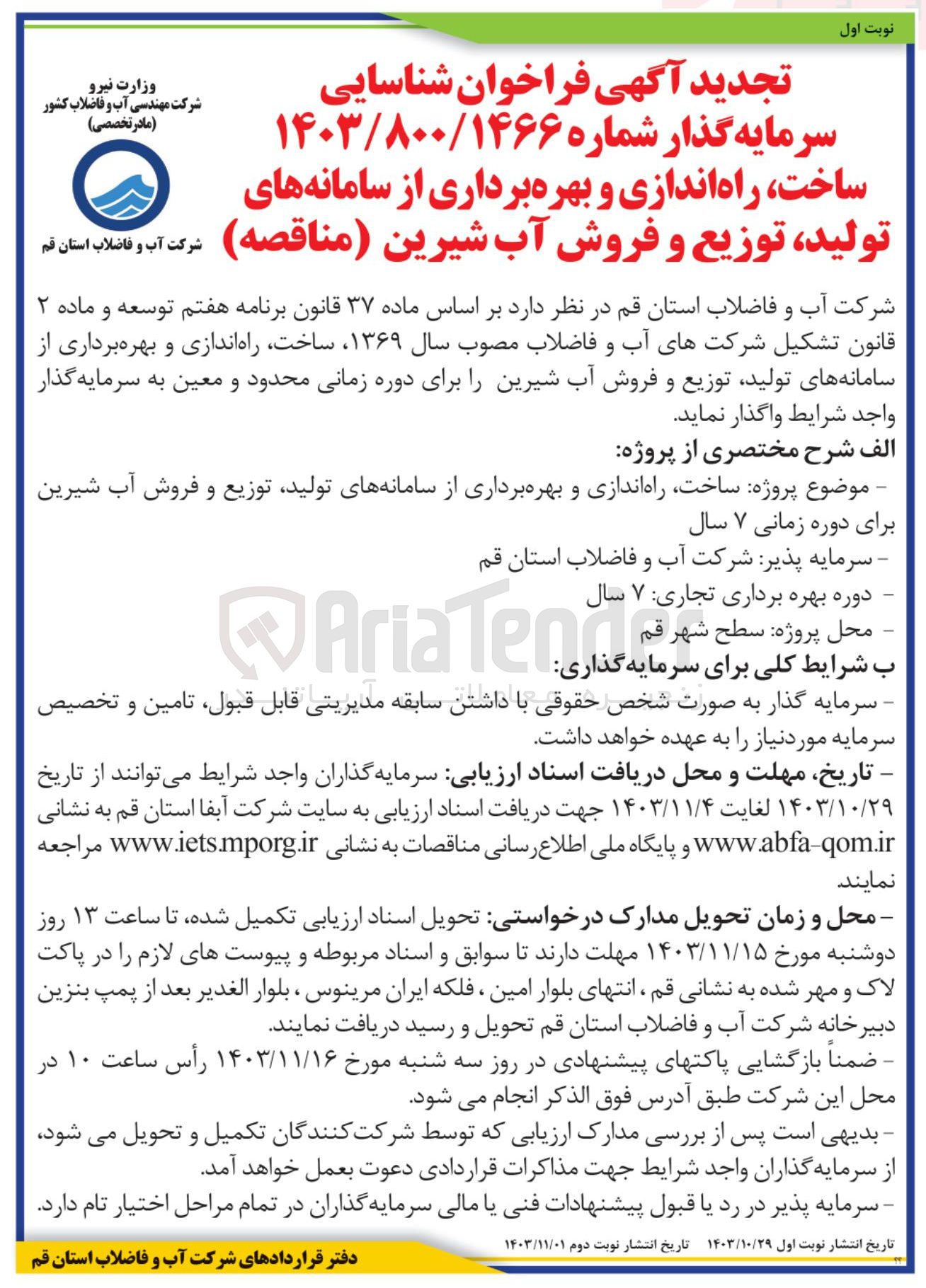 تصویر کوچک آگهی پروژه ساخت راه اندازی و بهره برداری از سامانه های تولید توزیع و فروش آب شیرین