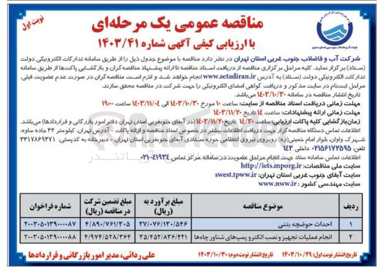تصویر کوچک آگهی احداث حوضچه بتنی 

