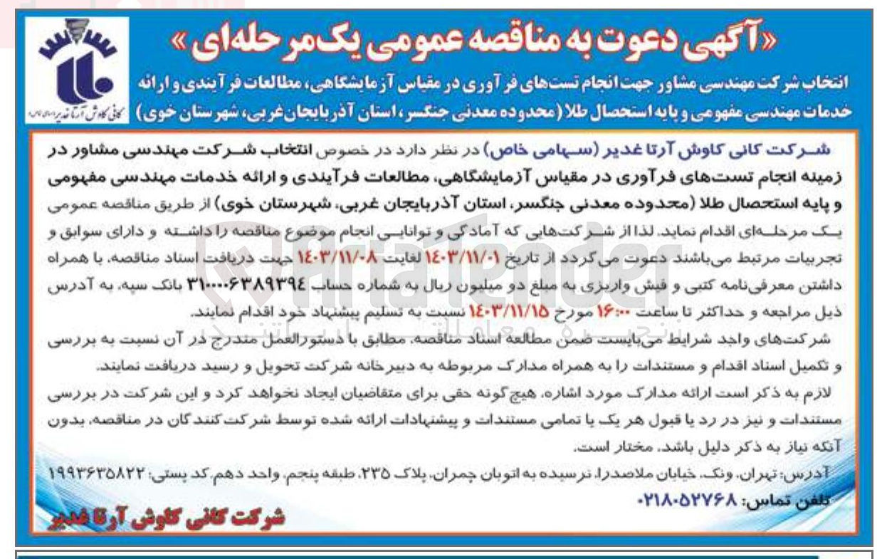 تصویر کوچک آگهی انجام تستهای فرآوری در مقیاس آزمایشگاهی مطالعات فرآیندی و ارائه خدمات مهندسی مفهومی