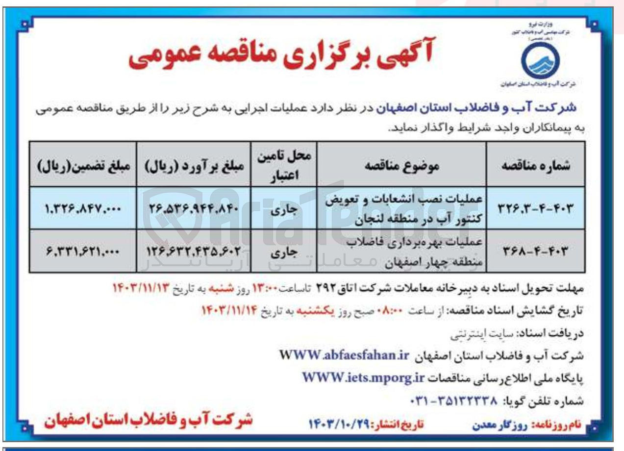 تصویر کوچک آگهی عملیات بهره برداری فاضلاب منطقه چهار اصفهان