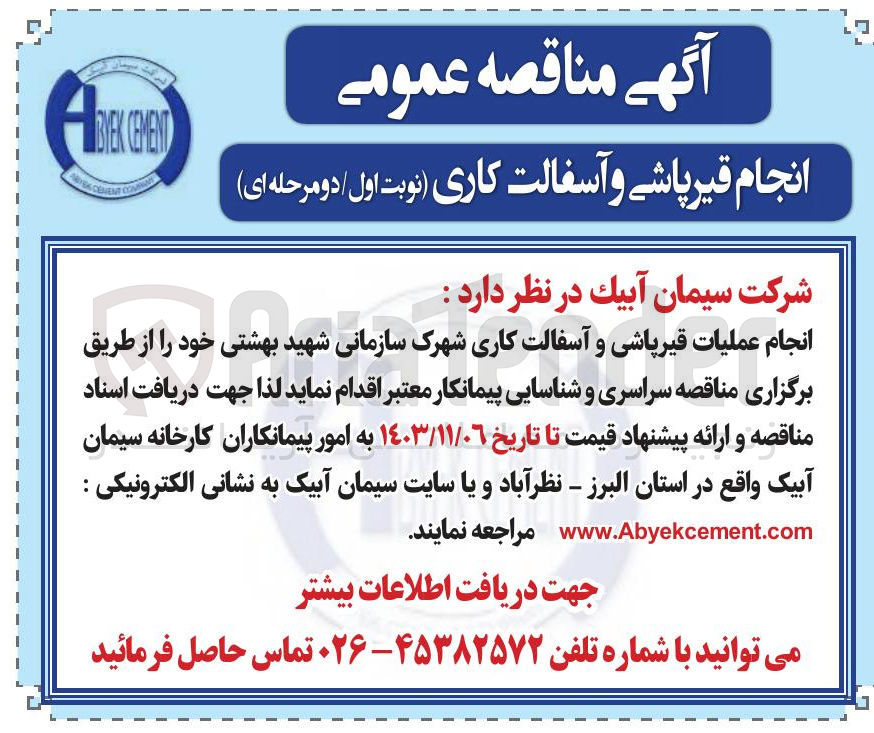 تصویر کوچک آگهی انجام عملیات قیرپاشی و آسفالت کاری شهرک سازمانی شهید بهشتی
