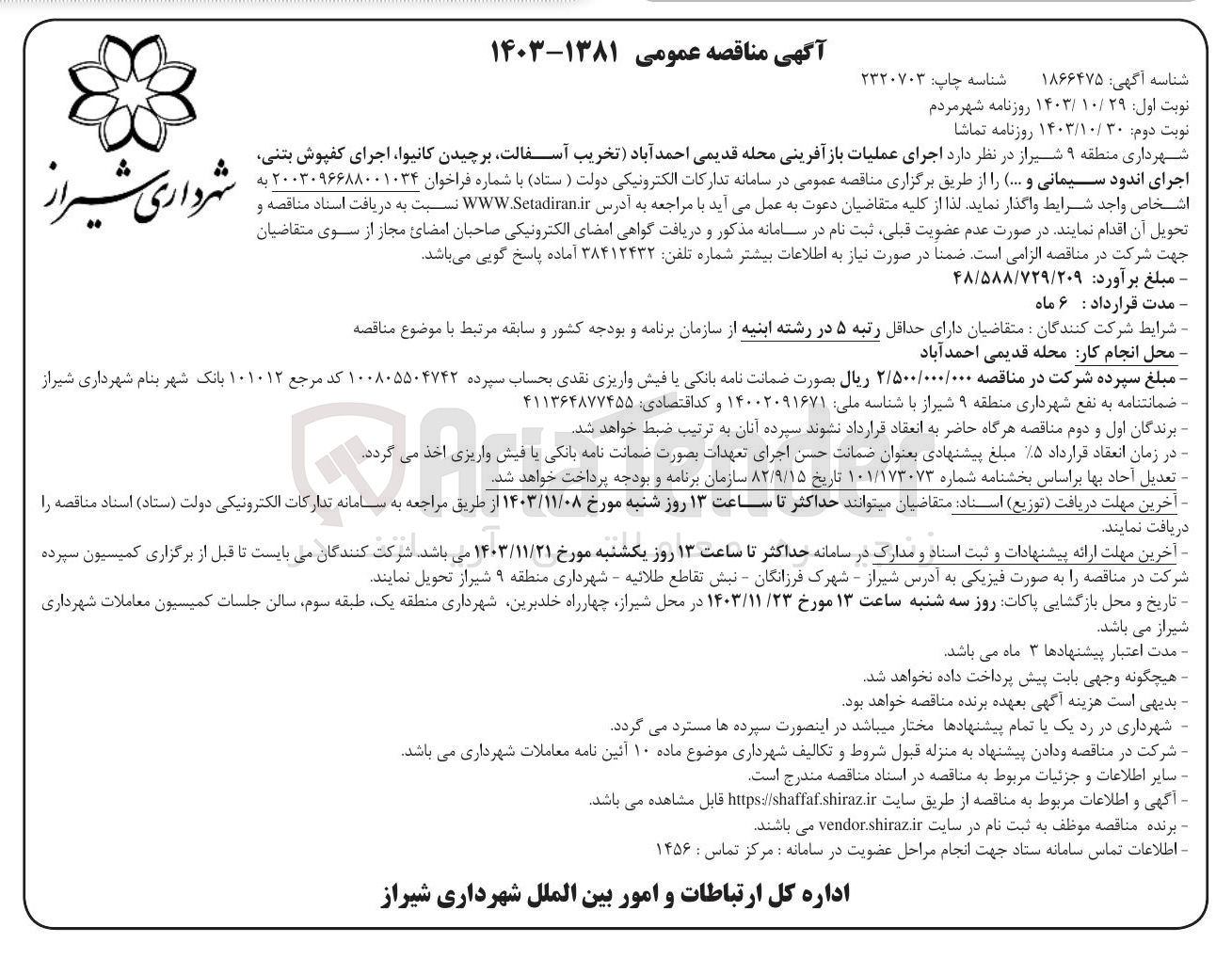 تصویر کوچک آگهی  اجرای عملیات باز آفرینی محله قدیمی احمد آباد تخریب آسفالت برچیدن کانیوا ، اجرای کفپوش بتنی اجرای اندود سیمانی و ... 