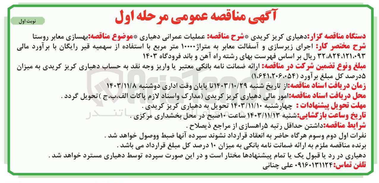 تصویر کوچک آگهی بهسازی معابر روستا، اجرای زیرسازی و آسفالت معابر به متراژ ۱۰۰۰۰ متر مربع با استفاده از سهمیه قیر رایگان