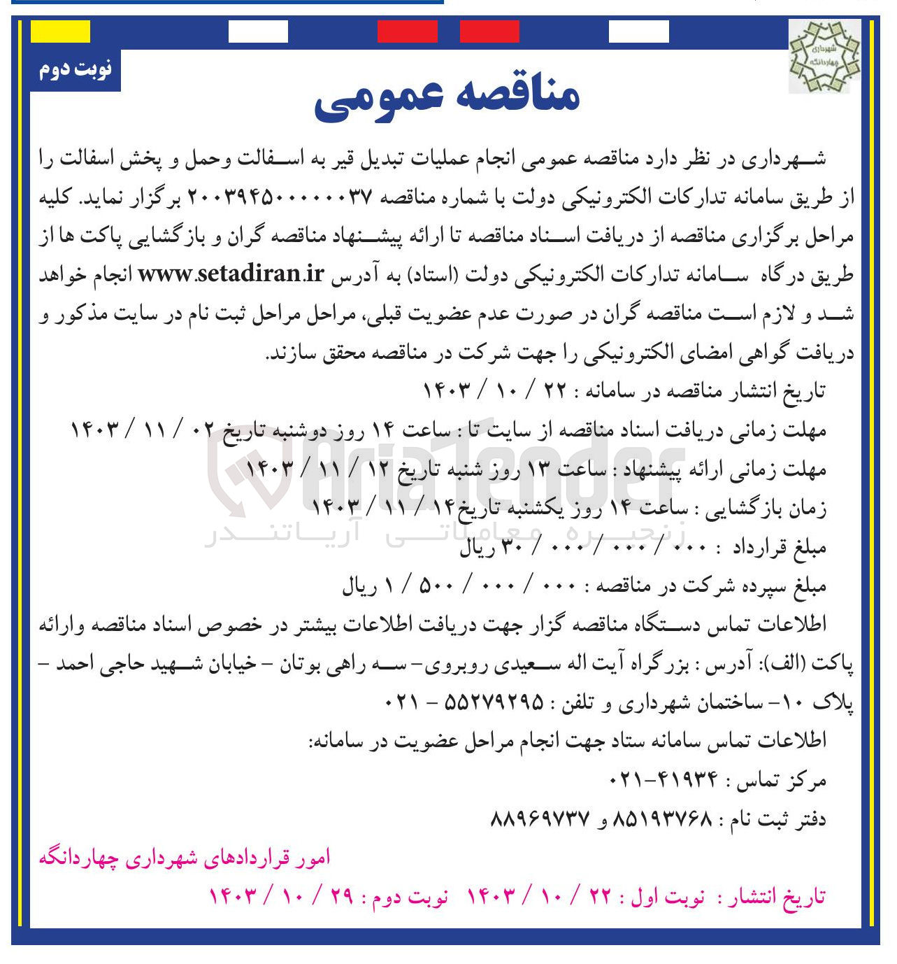 تصویر کوچک آگهی عملیات تبدیل قیر به اسفالت و حمل و پخش اسفالت ر