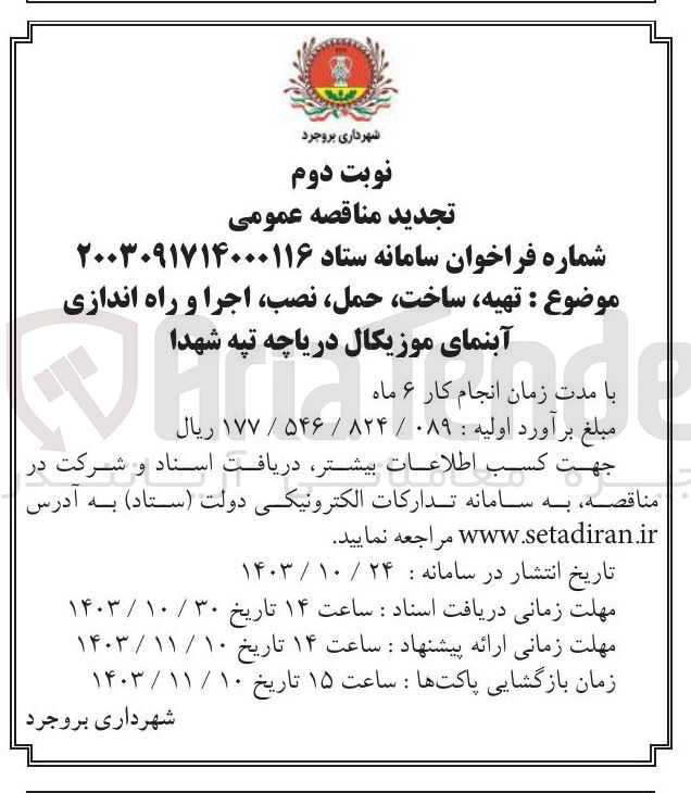 تصویر کوچک آگهی تهیه ، ساخت ، حمل ، نصب اجرا و راه اندازی آبنمای موزیکال دریاچه تپه شهدا 