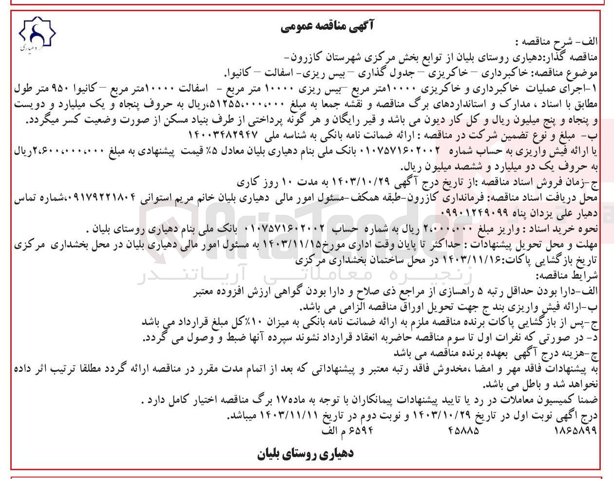 تصویر کوچک آگهی خاکبرداری - خاکریزی - جدول گذاری - بیس ریزی - اسفالت - كانيوا (اجرای عملیات خاکبرداری و خاکریزی ۱۰۰۰۰ متر مربع بیس ریزی ۱۰۰۰۰ متر مربع - اسفالت ۱۰۰۰۰ متر مربع - كانيوا ۹۵۰ متر طول)