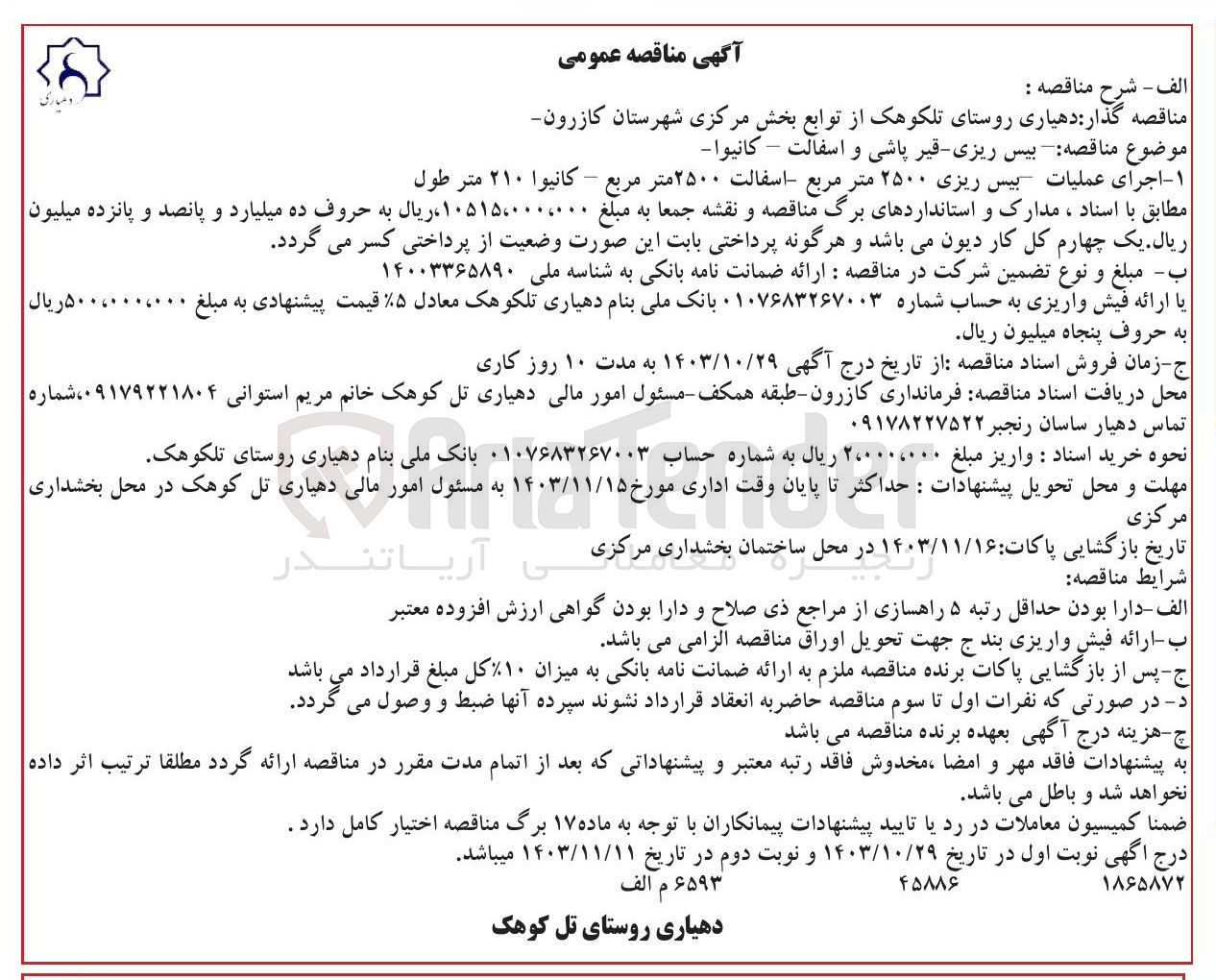 تصویر کوچک آگهی بیس ریزی قیر پاشی و اسفالت - کانیوا 