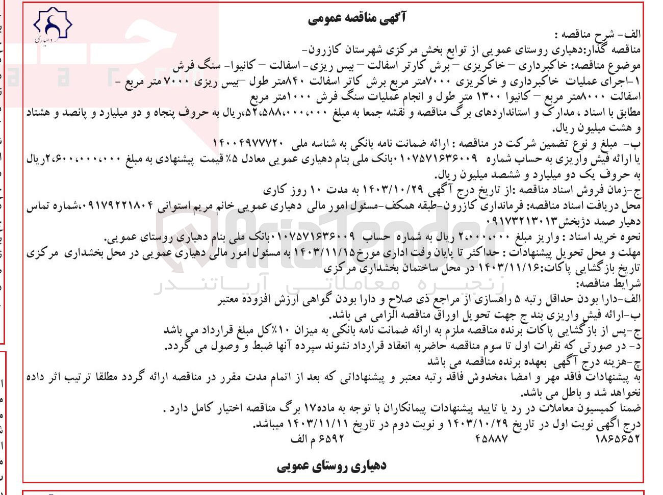تصویر کوچک آگهی خاکبرداری - خاکریزی - برش کارتر اسفالت - بیس ریزی - اسفالت – کانیوا - سنگ فرش ..