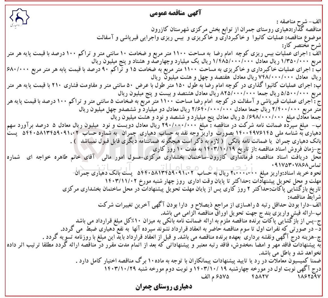 تصویر کوچک آگهی عمليات كانيوا و خاکبرداری و خاکریزی و بیس ریزی و اجرایی قیر پاشی و آسفالت