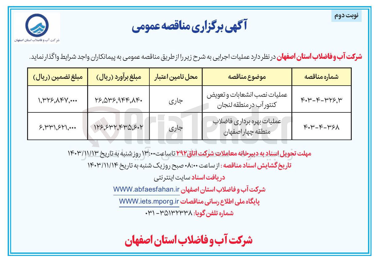 تصویر کوچک آگهی عملیات نصب انشعابات و تعویض کنتور آب در منطقه لنجان 
