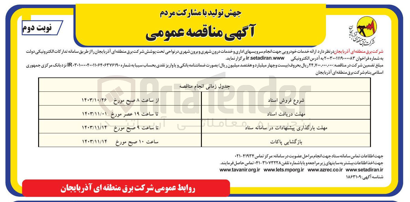 تصویر کوچک آگهی ارائه خدمات خودرویی جهت انجام سرویسهای اداری و خدمات درون شهری و برون شهری 