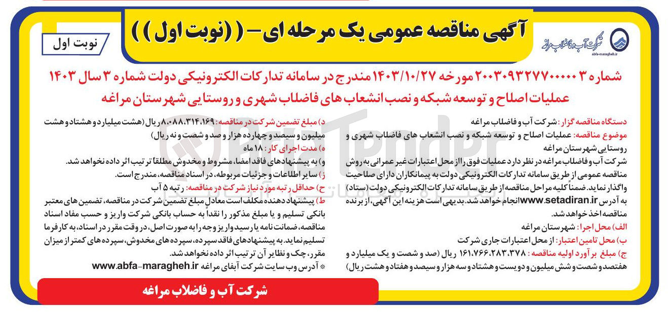 تصویر کوچک آگهی  عملیات اصلاح و توسعه شبکه و نصب انشعاب های فاضلاب شهری