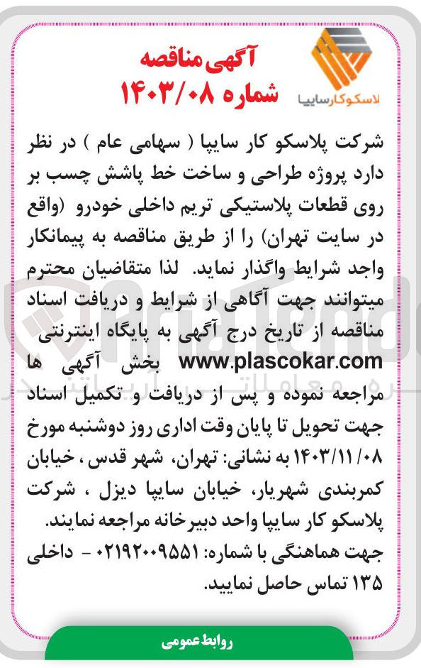 تصویر کوچک آگهی  پروژه طراحی و ساخت خط پاشش چسب بر روی قطعات پلاستیکی تریم داخلی خودرو