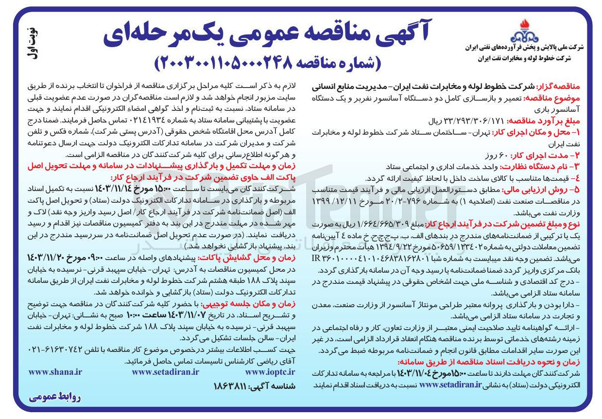تصویر کوچک آگهی تعمیر و بازسازی کامل دو دستگاه آسانسور تفریر و یک دستگاه آسانسور باری 