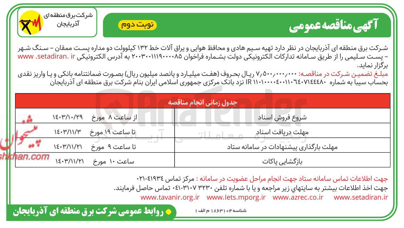 تصویر کوچک آگهی تهیه سیم هادی و محافظ هوایی و یراق آلات 