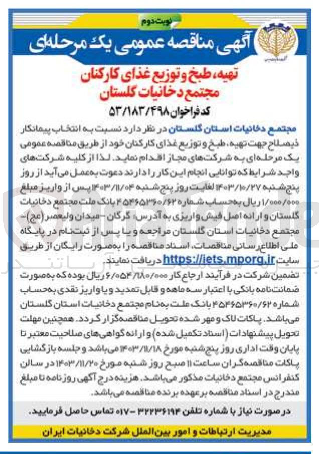تصویر کوچک آگهی تهیه طبخ و توزیع غذای کارکنان